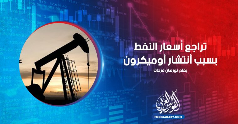 تراجع أسعار النفط بسبب أنتشار أوميكرون