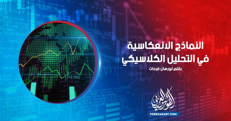 النماذج الانعكاسية في التحليل الكلاسيكي