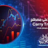تعرف على مصطلح Carry Trade
