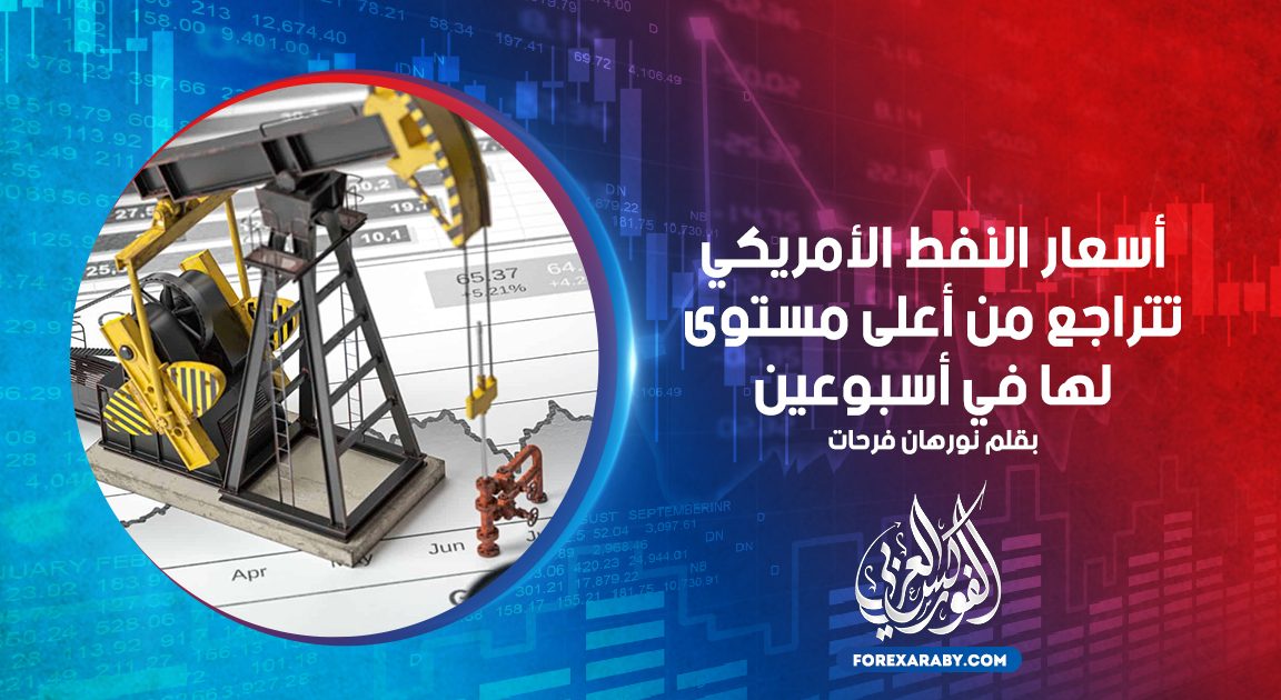 أسعار النفط الأمريكي تتراجع من أعلى مستوى لها في أسبوعين