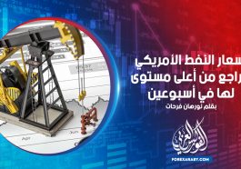 أسعار النفط الأمريكي تتراجع من أعلى مستوى لها في أسبوعين