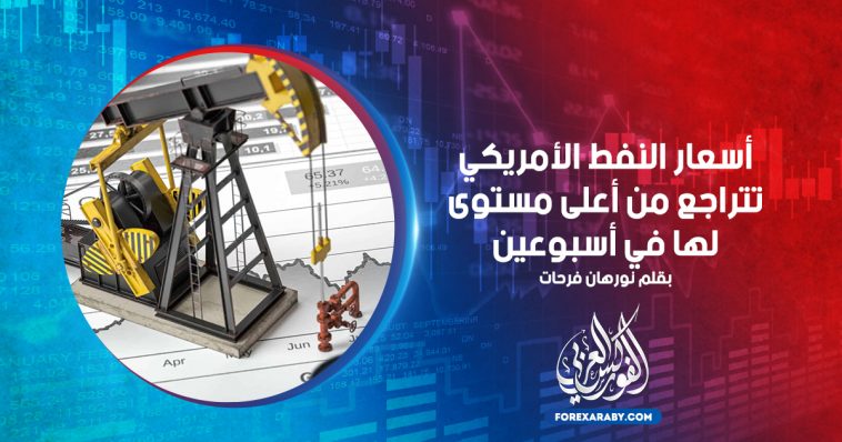 أسعار النفط الأمريكي تتراجع من أعلى مستوى لها في أسبوعين