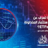 ماذا تعرف عن صناديق الاستثمار المتداولة ETFs ؟