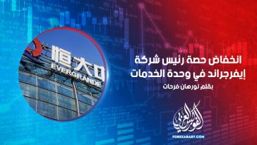 انخفاض حصة رئيس شركة إيفرجراند في وحدة الخدمات