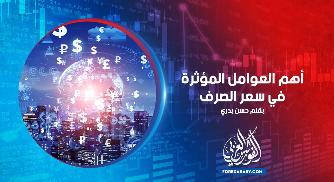 أهم العوامل المؤثرة في سعر الصرف