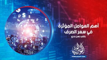 أهم العوامل المؤثرة في سعر الصرف