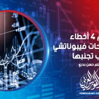 أهم 4 أخطاء في تصحيحات فيبوناتشي يجب تجنبها