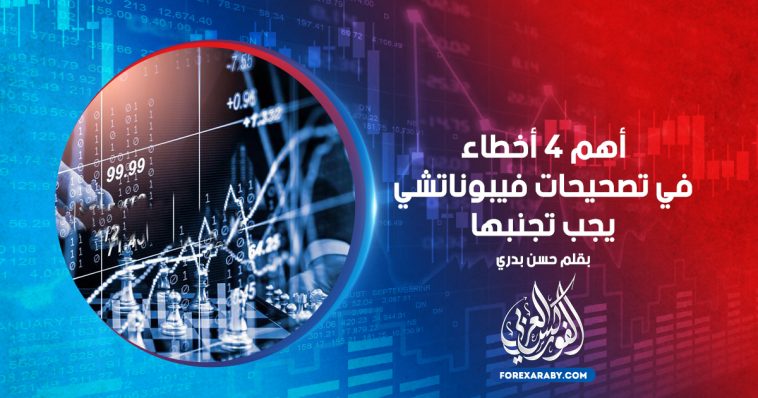 أهم 4 أخطاء في تصحيحات فيبوناتشي يجب تجنبها