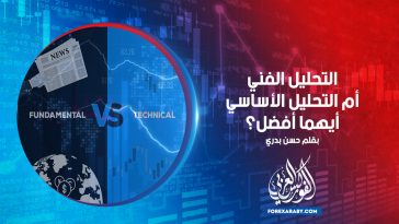 التحليل الفني أم التحليل الأساسي أيهما أفضل؟