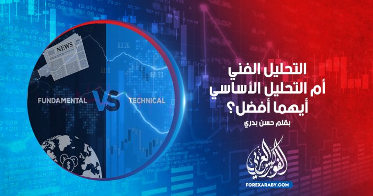 التحليل الفني أم التحليل الأساسي أيهما أفضل؟