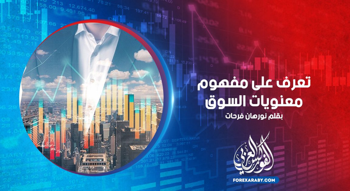 تعرف على مفهوم معنويات السوق