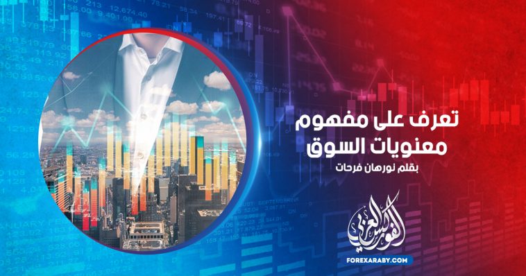تعرف على مفهوم معنويات السوق