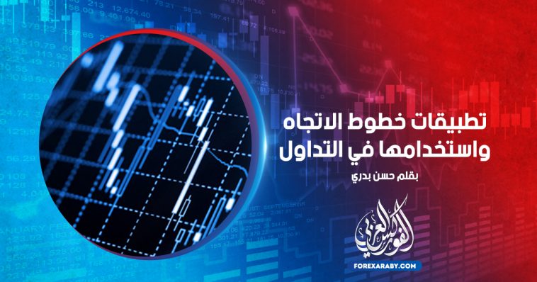 تطبيقات خطوط الاتجاه و استخدامها في التداول