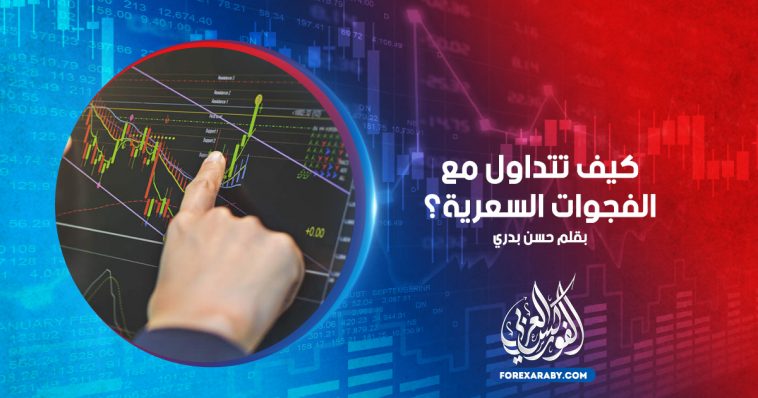 كيف تتداول مع الفجوات السعرية ؟