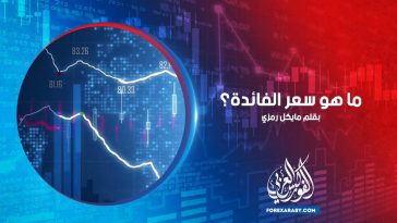 ما هو سعر الفائدة؟