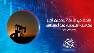 النفط في طريقه لتحقيق أكبر مكاسب أسبوعية منذ أغسطس