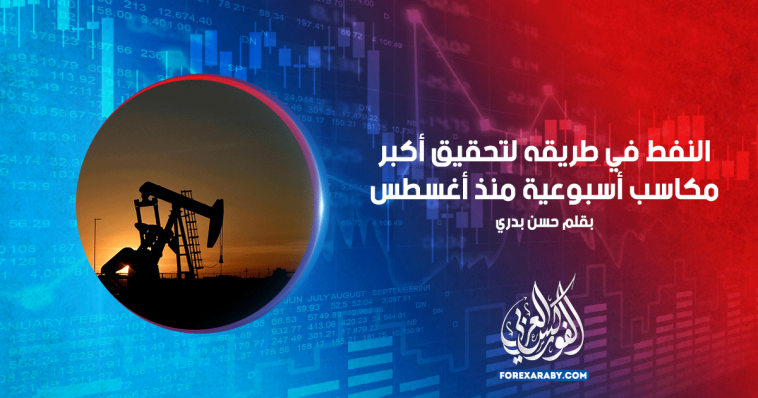 النفط في طريقه لتحقيق أكبر مكاسب أسبوعية منذ أغسطس