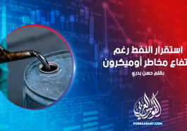 استقرار النفط رغم ارتفاع مخاطر أوميكرون