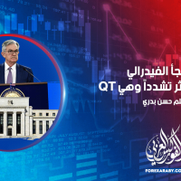 قد يلجأ الفيدرالي لسياسة أكثر تشدداً وهي QT