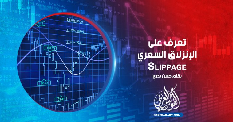 تعرف على الإنزلاق السعري وأسبابه | Slippage