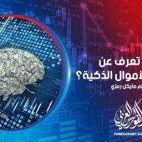ماذا تعرف عن مصطلح الأموال الذكية؟