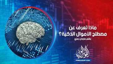 ماذا تعرف عن مصطلح الأموال الذكية؟