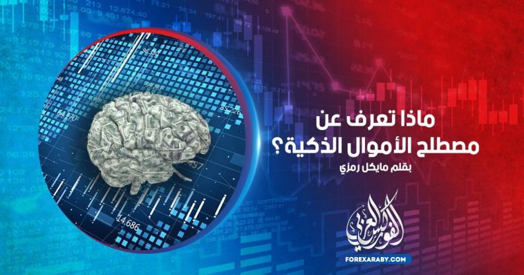 ماذا تعرف عن مصطلح الأموال الذكية؟