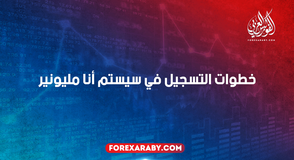 خطوات التسجيل في سيستم انا مليونير