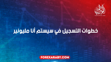 خطوات التسجيل في سيستم انا مليونير