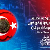 الليرة التركية تختتم أسبوعاً تاريخياً برفع كبير من حكومة أردوغان