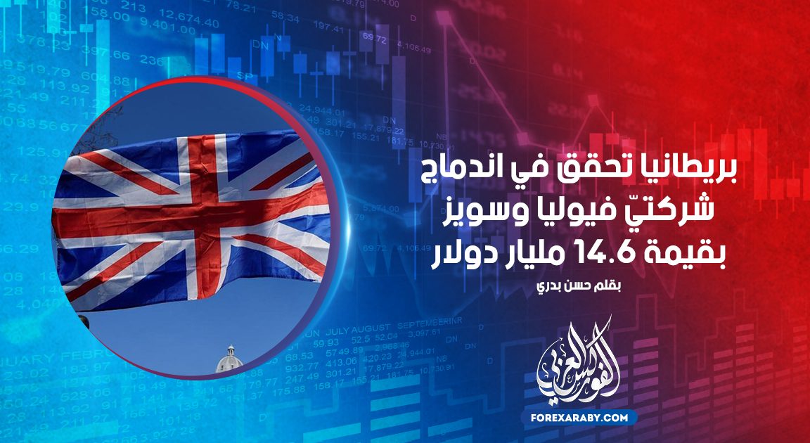 بريطانيا تحقق في اندماج شركتيّ فيوليا وسويز بقيمة 14.6 مليار دولار