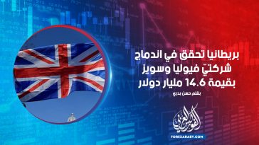 بريطانيا تحقق في اندماج شركتيّ فيوليا وسويز بقيمة 14.6 مليار دولار