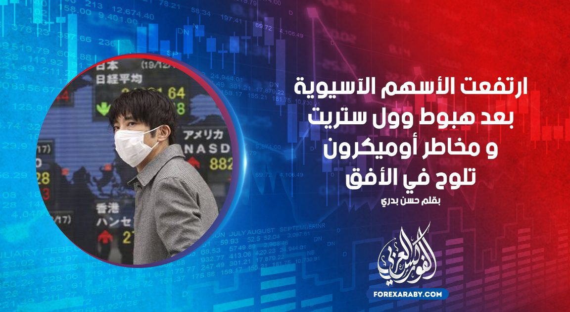 ارتفعت الأسهم الآسيوية بعد هبوط وول ستريت و مخاطر أوميكرون تلوح في الأفق