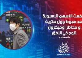ارتفعت الأسهم الآسيوية بعد هبوط وول ستريت و مخاطر أوميكرون تلوح في الأفق