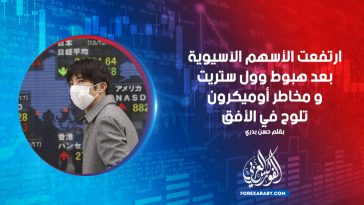 ارتفعت الأسهم الآسيوية بعد هبوط وول ستريت و مخاطر أوميكرون تلوح في الأفق