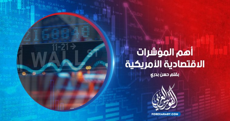 أهم المؤشرات الاقتصادية الأمريكية