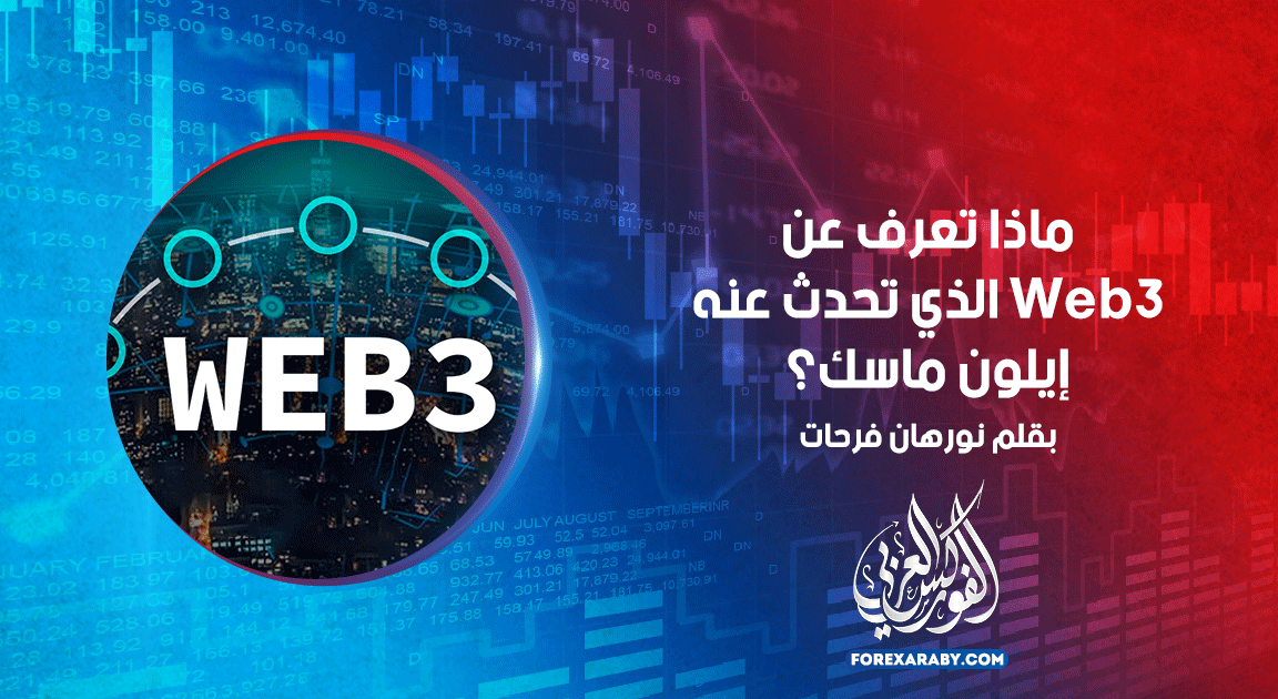 ماذا تعرف عن Web3 الذي تحدث عنه إيلون ماسك؟