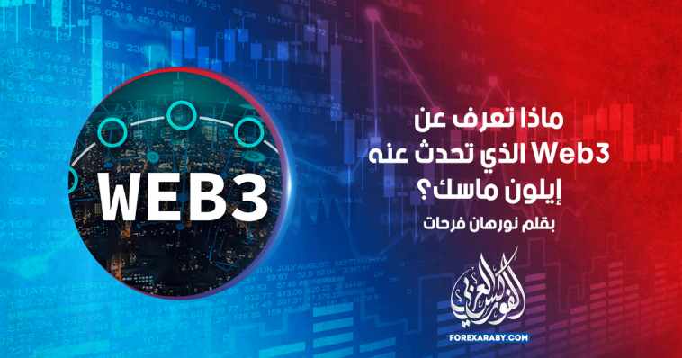 ماذا تعرف عن Web3 الذي تحدث عنه إيلون ماسك؟