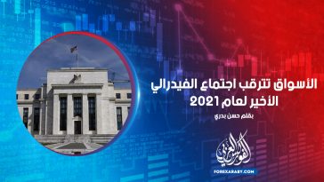 الأسواق تترقب اجتماع الفيدرالي الأخير لعام 2021