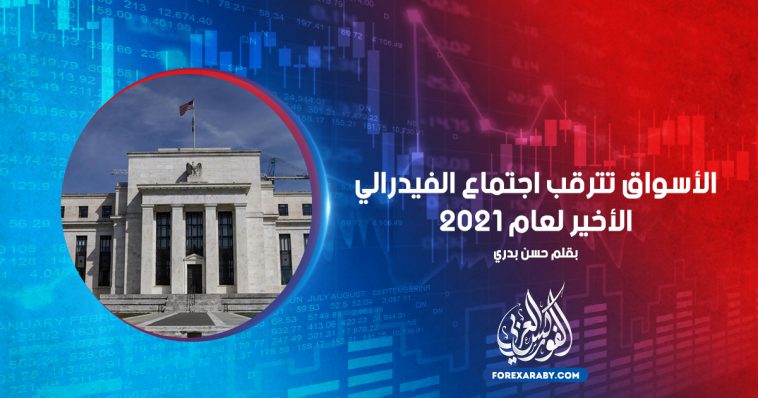 الأسواق تترقب اجتماع الفيدرالي الأخير لعام 2021