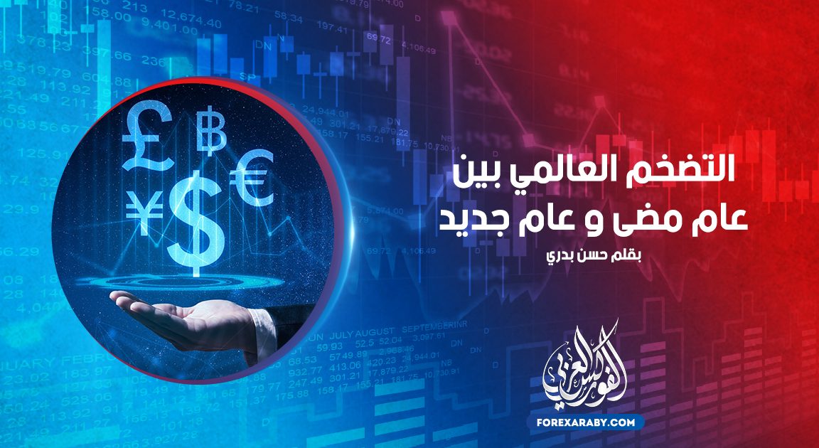 التضخم العالمي بين عام مضى و عام جديد