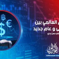 التضخم العالمي بين عام مضى و عام جديد