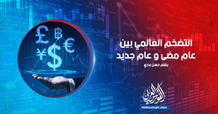 التضخم العالمي بين عام مضى و عام جديد