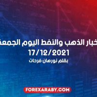 أخبار الذهب والنفط اليوم الجمعة 17/12/2021
