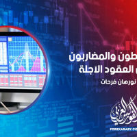 دور المتحوطون والمضاربون في سوق العقود الآجلة