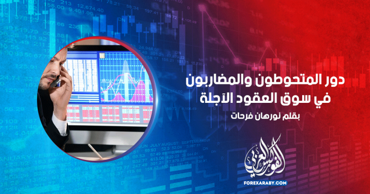دور المتحوطون والمضاربون في سوق العقود الآجلة
