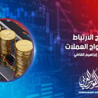 شرح الارتباط بين أزواج العملات