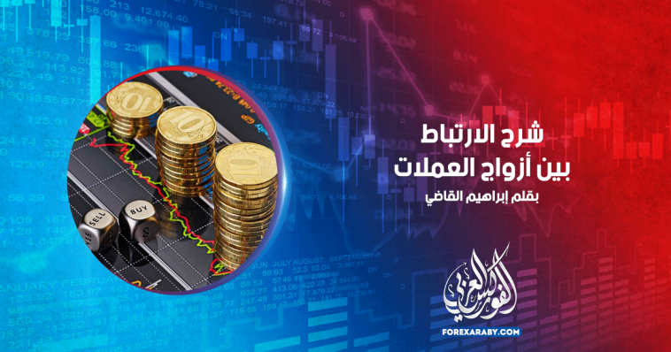شرح الارتباط بين أزواج العملات