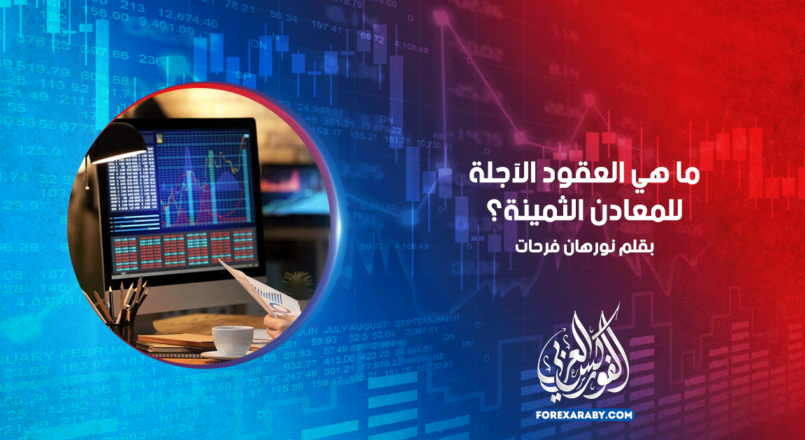 ما هي العقود الآجلة للمعادن الثمينة؟