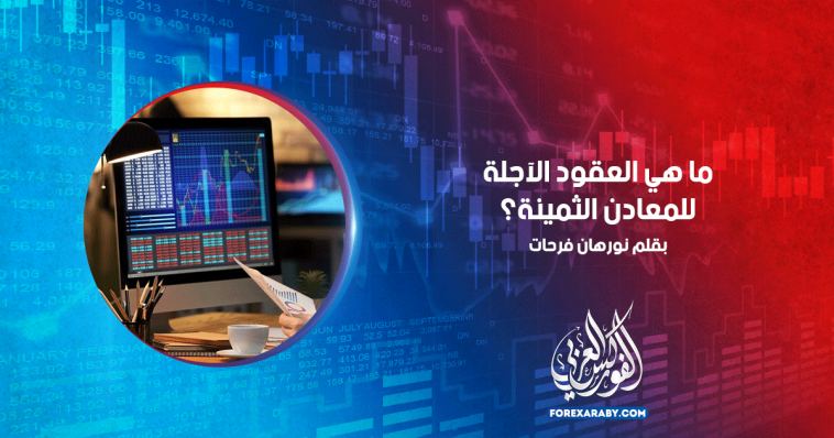 ما هي العقود الآجلة للمعادن الثمينة؟